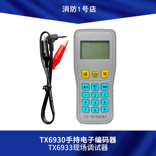 泰和安TX6930手持电子编码器/TX6933现场调试器