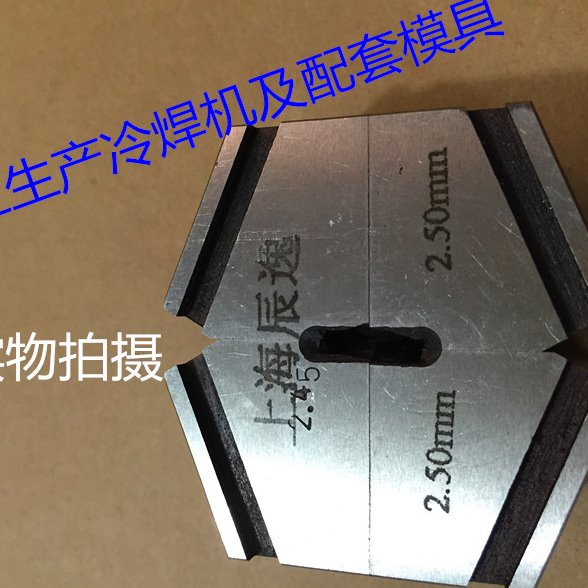 铜铝线专用冷焊机\铜铝线棒 冷接机\手提式台式冷压机配套模具