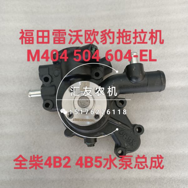 福田雷沃欧豹拖拉机 M504 604 704L-E 配全柴4B2 4B5发动机 水泵