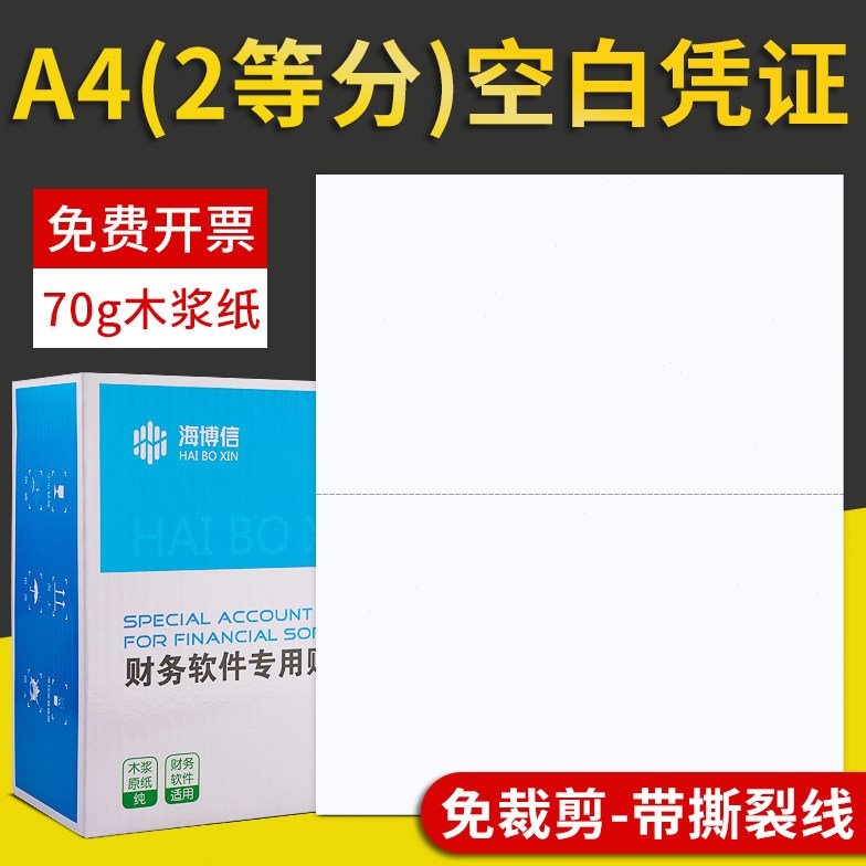 海博信会计凭证打印纸云镜A5空白70克A4二等分财务记账凭证纸两等