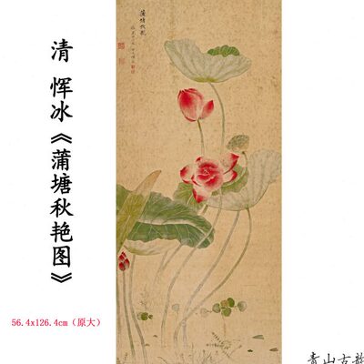 1:1 清 恽冰 蒲塘秋艳图 荷花国画装饰画挂画高清喷绘复制临摹