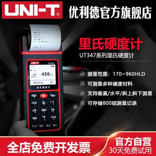 优利德UT347D/UT347E里氏硬度计高精度硬度计金属硬度测试仪器