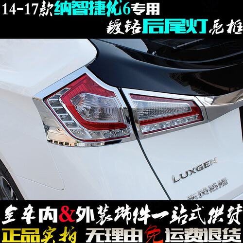 纳智捷优6尾灯框 U6尾灯罩装饰亮条 优6改装电镀铬专用后车灯亮框