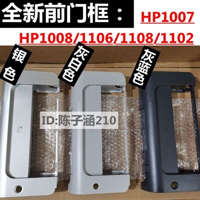 适用 HP1007前门框 HP1008前门框 1106 1108外壳 前面板 前门框架