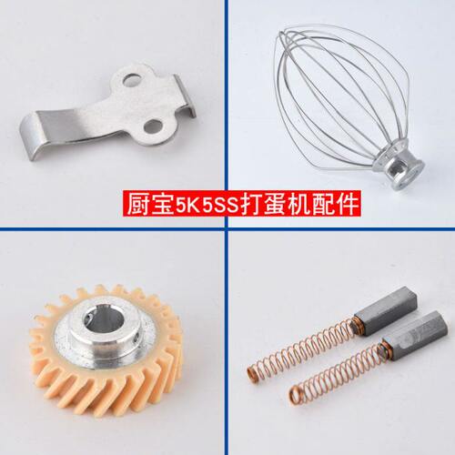 美国厨宝厨师机5K5ss打蛋机商用打蛋球打蛋桶搅拌机齿轮配件碳刷