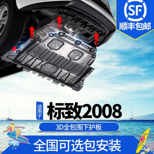 东风标致2008发动机下护板原厂改装标致2008底盘装甲汽车防护挡板