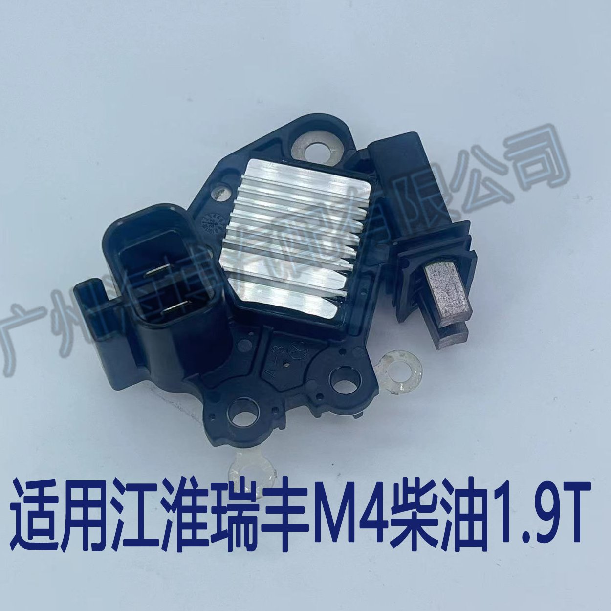 适用江淮瑞风M4 1.9T柴油款安美德1153发电机调节器