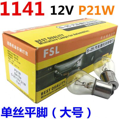 汽车灯泡P21W 12V/24V朗逸货车转弯转向倒车行车刹车灯泡
