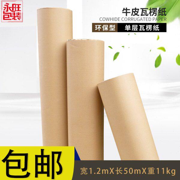 包邮瓦楞纸卷纸板卷包装纸保护卷纸家具包装纸牛皮瓦楞纸宽1.2m