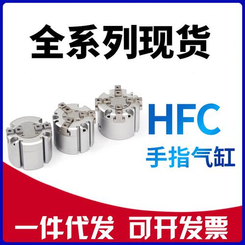 二爪HFCI/三爪HFCY/四爪 HFCX16/20/25/32/40/50/63手指气缸夹爪