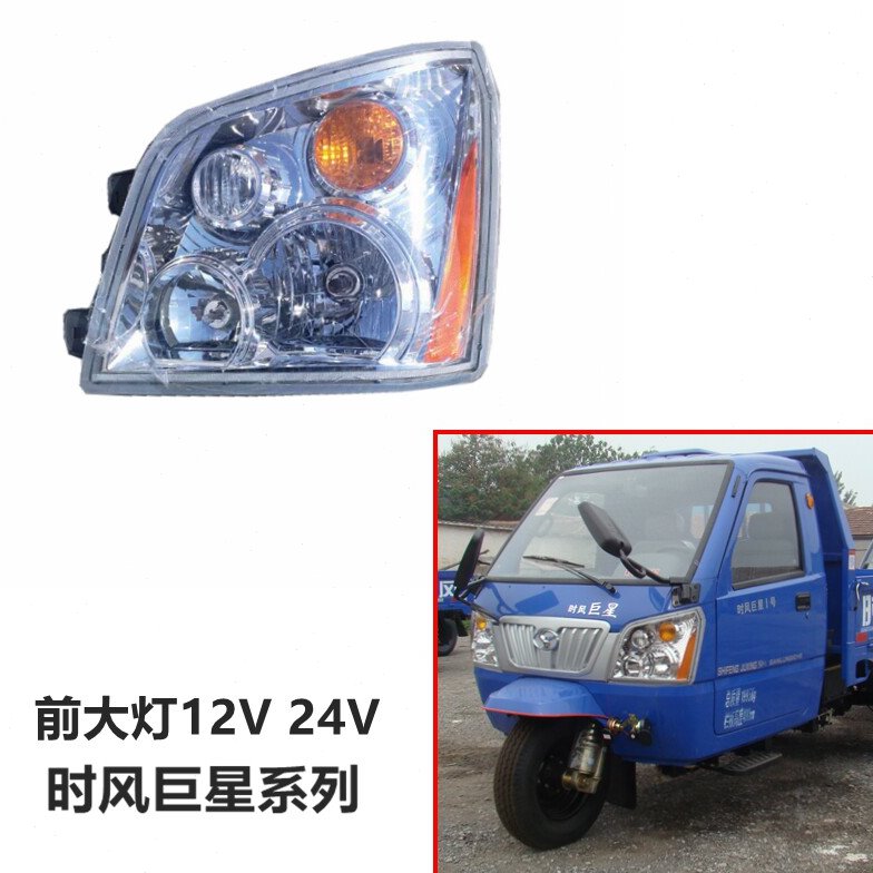 时风三轮车巨星1号2号3号老款前大灯前照灯大灯总成三轮车包邮