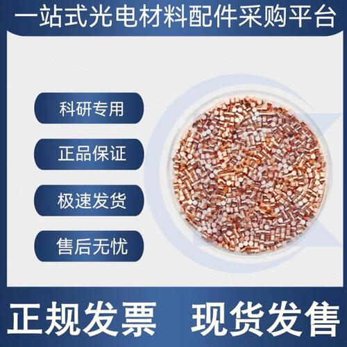 Cu 5N  4N5 高纯铜颗粒 镀膜材料 电子束蒸发材料 热蒸发镀膜材料