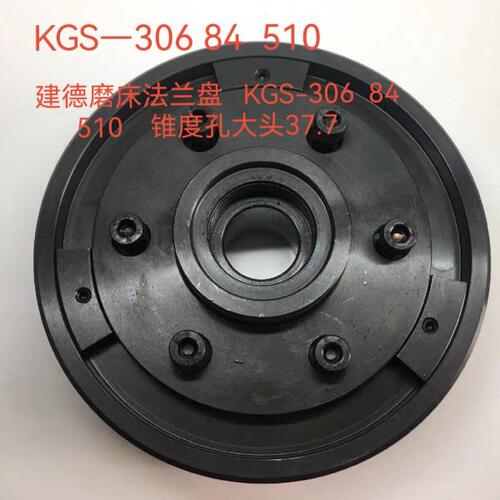 建德磨床配件 建德KGS-306AHD磨床法兰砂轮夹盘 84AH 510AH法兰盘
