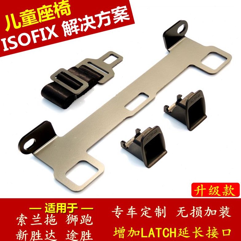 索兰托狮跑新胜达途胜汽车儿童安全座椅ISOFIX接口改装latch固定