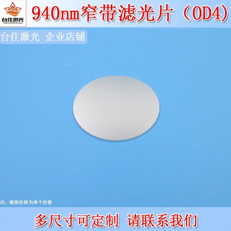 940nm窄带滤光片OD4半带宽20nm圆形近红外滤色片滤镜尺寸可定制