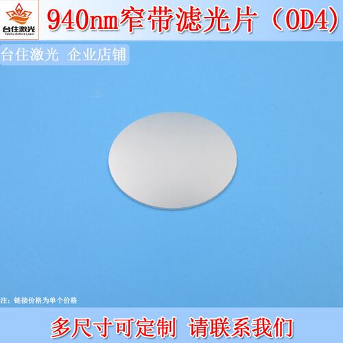 940nm窄带滤光片OD4半带宽20nm圆形近红外滤色片滤镜尺寸可定制