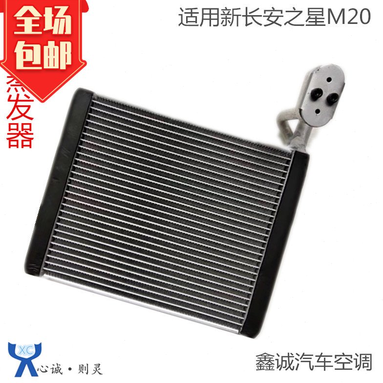 适用长安之星欧力威星光奔奔悦翔志翔CS35金牛星空调蒸发器蒸发箱
