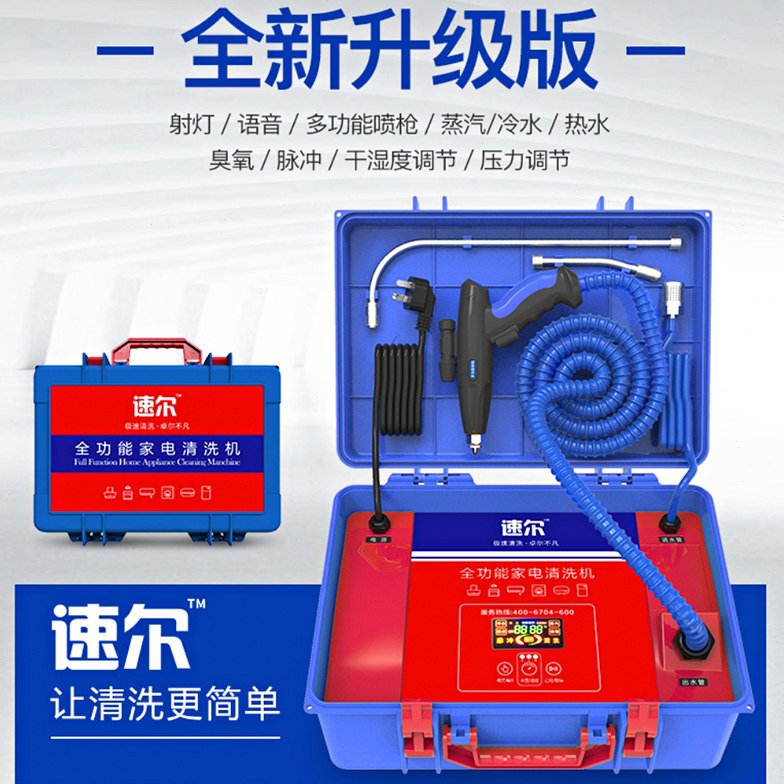速尔MC-66全智能家电深度清洗设备全功能高功率快递包邮咨询优惠