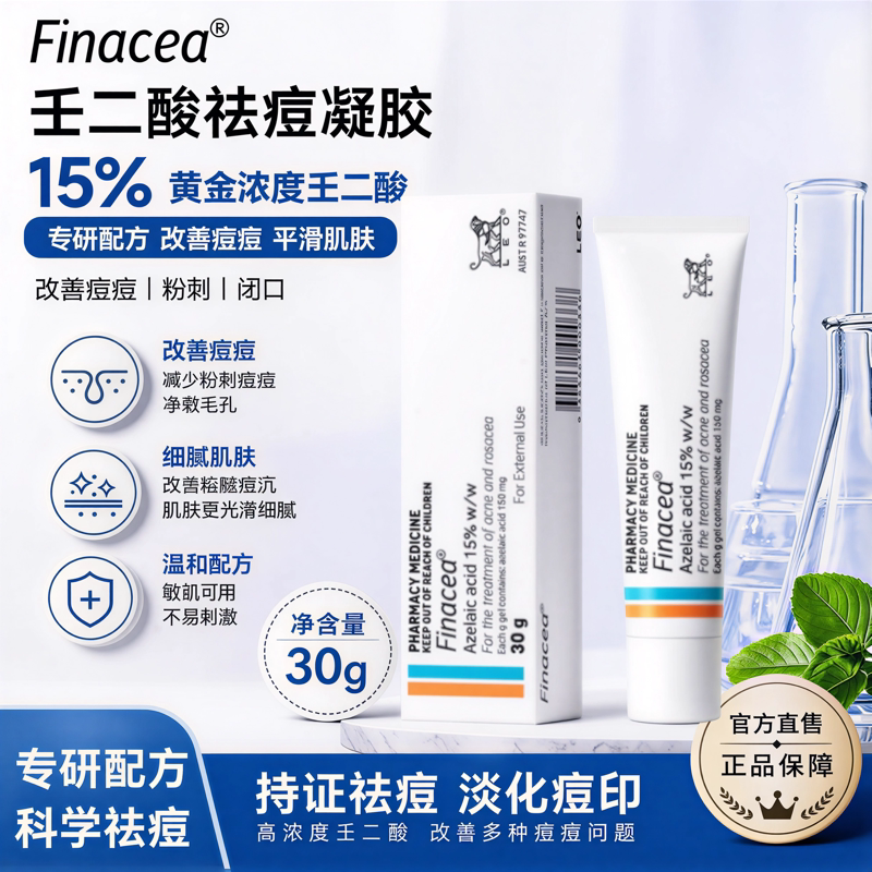 Finacea壬二酸祛痘膏官方正品