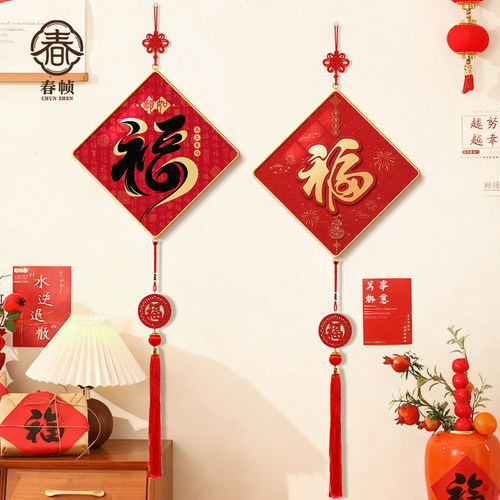 新中式福字挂画入户门玄关挂件乔迁客厅中国结挂饰新年喜庆装饰画