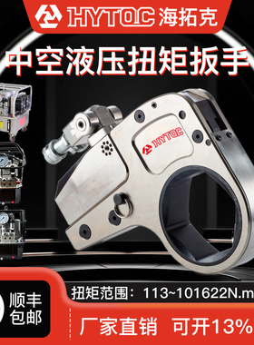 HYTOC海拓克ATWH系列超薄大扭矩中空液压扭矩扳手 适用雷恩凯特克