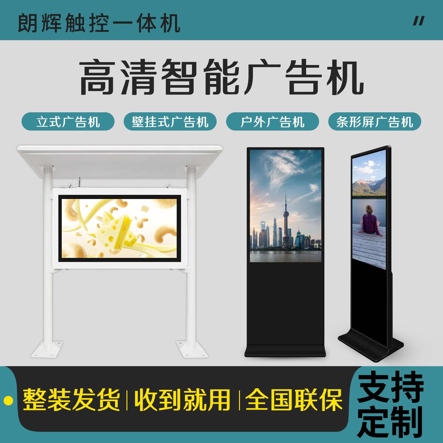 智能触摸高清广告机多媒体液晶宣传屏立式壁挂室外触摸查询一体机