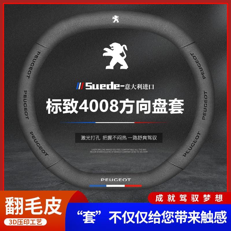 适用标致4008真皮方向盘套16-22款翻毛皮四季防滑汽车手把套免手