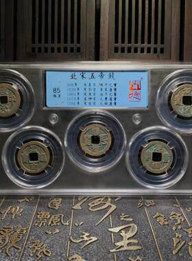 北宋/北宋五帝钱/古董钱币/真品铜钱/85分/历史货币/图为样品