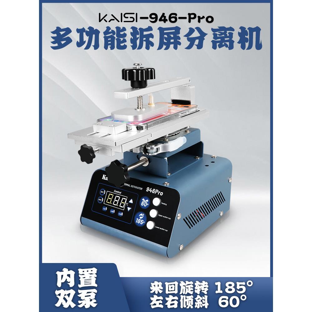金卡思946Pro分离机三合一手机屏幕旋转屏幕拆卸机曲面屏幕加热表