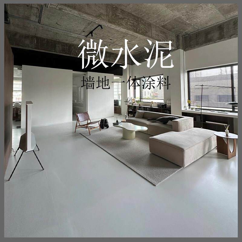 微水泥墙地一体涂料墙面漆水泥漆清水砼仿工业风灰色微水泥肌理漆