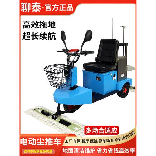 聊泰电动驾驶式三轮尘推车超市车间医院商场工厂牵尘车擦地拖地机
