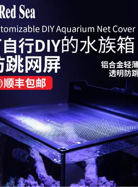 redsea以色列红海鱼缸水族箱防跳网铝合金透光防跳网DIY防跳缸