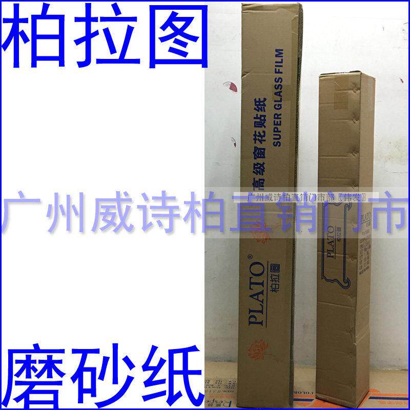 柏拉图磨砂贴纸窗花玻璃贴纸膜磨砂纸防撞贴条即时贴不干 干胶 大