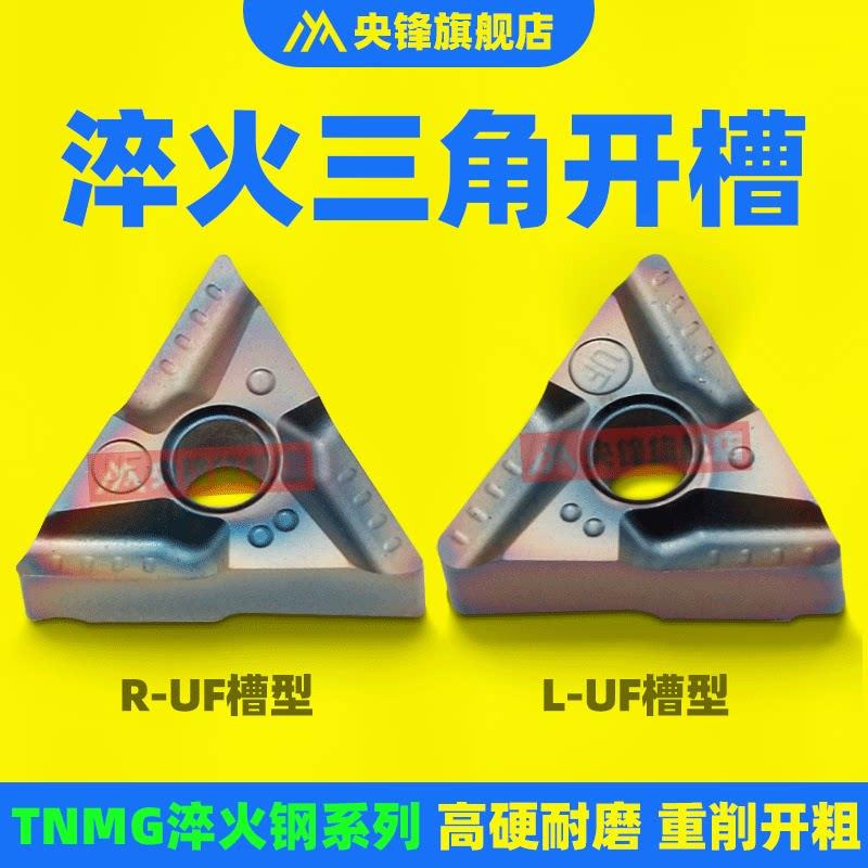 央锋数控刀片三角形开槽刀片开粗车TNMG160404/08R/L外圆刀淬火钢