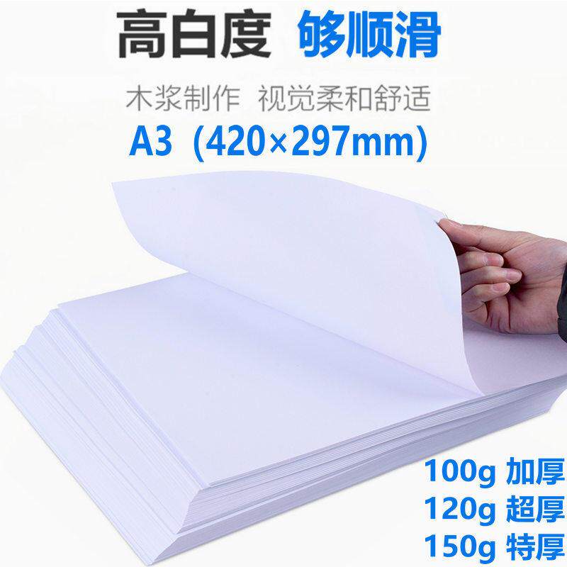100克加厚a3覆印纸打印白纸素描纸 A3纸超厚高白120/150g整箱包邮