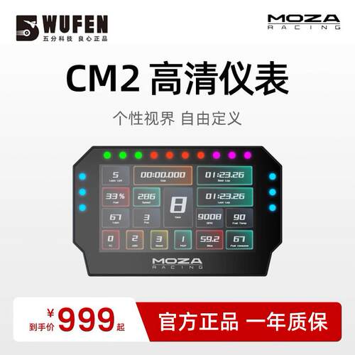 MOZA魔爪CM2赛车仪表显示屏 PC方向盘用高清赛车模拟器仪表盘