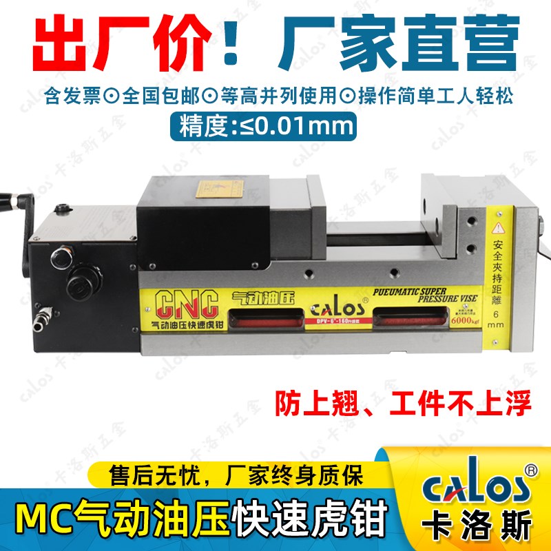 CALOS卡洛斯气动MC倍力液压油压增压精密虎钳5/6/8寸大开口自动夹