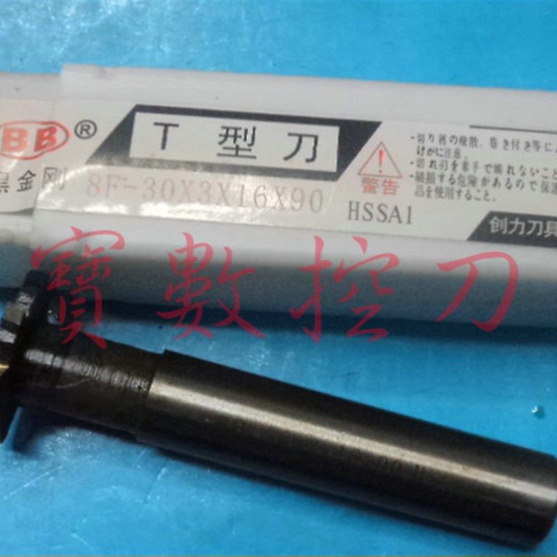 黑金刚 T型刀 刃径20/22/25*厚度3/4/5/6/8/10/12 直柄T型槽铣刀