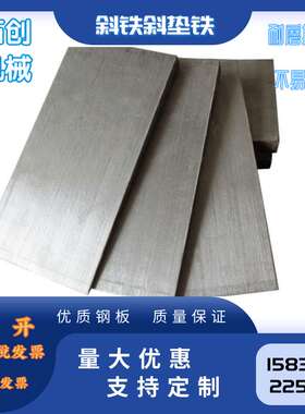 斜垫铁钢制Q235斜垫铁/斜铁/可调斜垫铁斜铁/支持定制/型号齐全