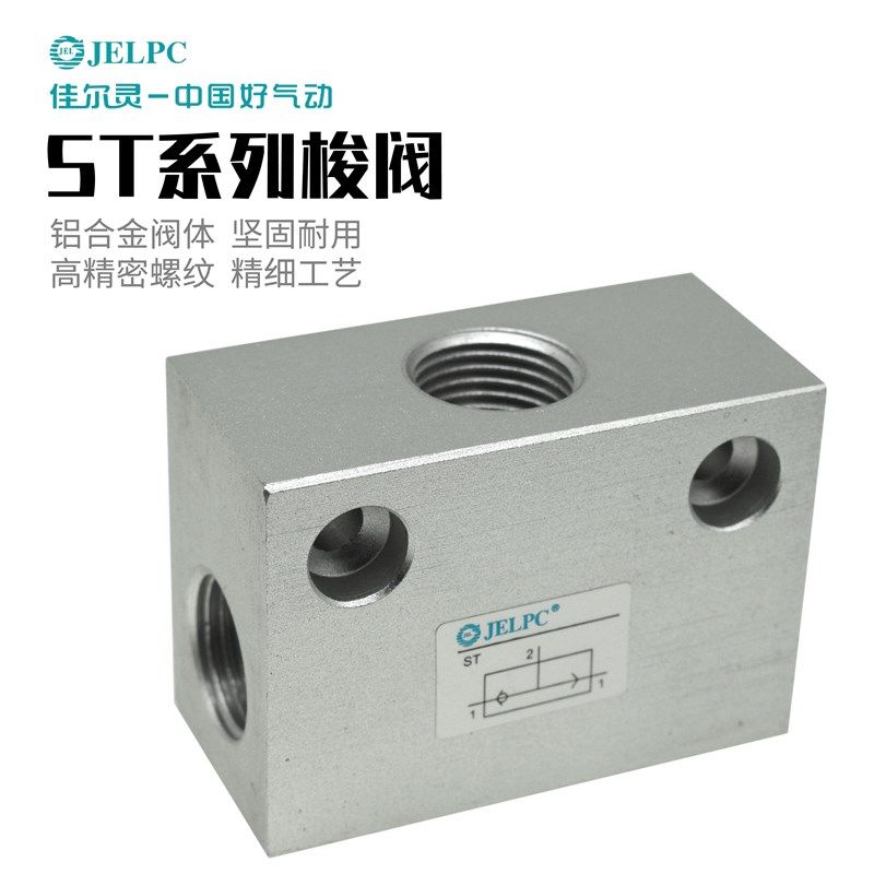 JELPC佳尔灵ST系列气动梭阀铝合金双压阀ST-01 ST-02 ST-03 ST-04