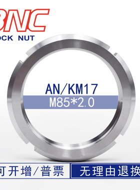 AN17M852.0KMAWMB德标DIN981轴承用四槽开槽满百包邮锁紧圆螺母