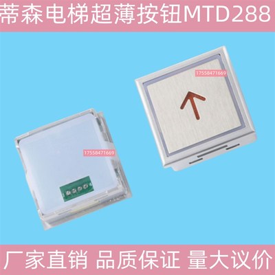 蒂森电梯按钮MTD288超薄方形按键外呼箭头开关门数字ANB4016 24V