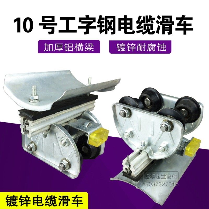 10号工字钢电缆滑车 无锡式起重机拖线小车航吊行车镀锌电缆跑车