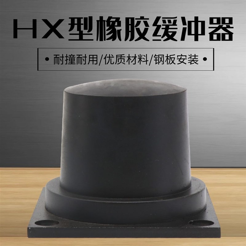 HX型橡胶缓冲器国标带底板钢板缓冲器防撞碰头龙门吊行车工矿设备