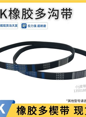 多沟带5PK835 6PK840 8PK845 9PK850 10PK855橡胶皮带多槽多楔带