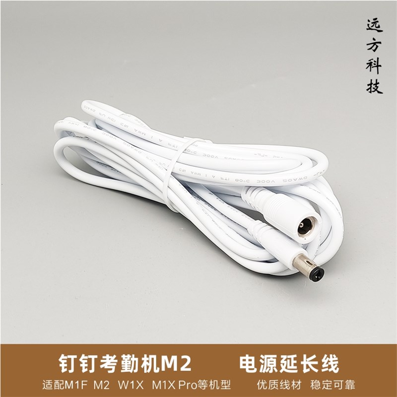 钉钉M2电源适配器加长线考勤机M1F连接线延长圆头拼接M1X/W1X Pro