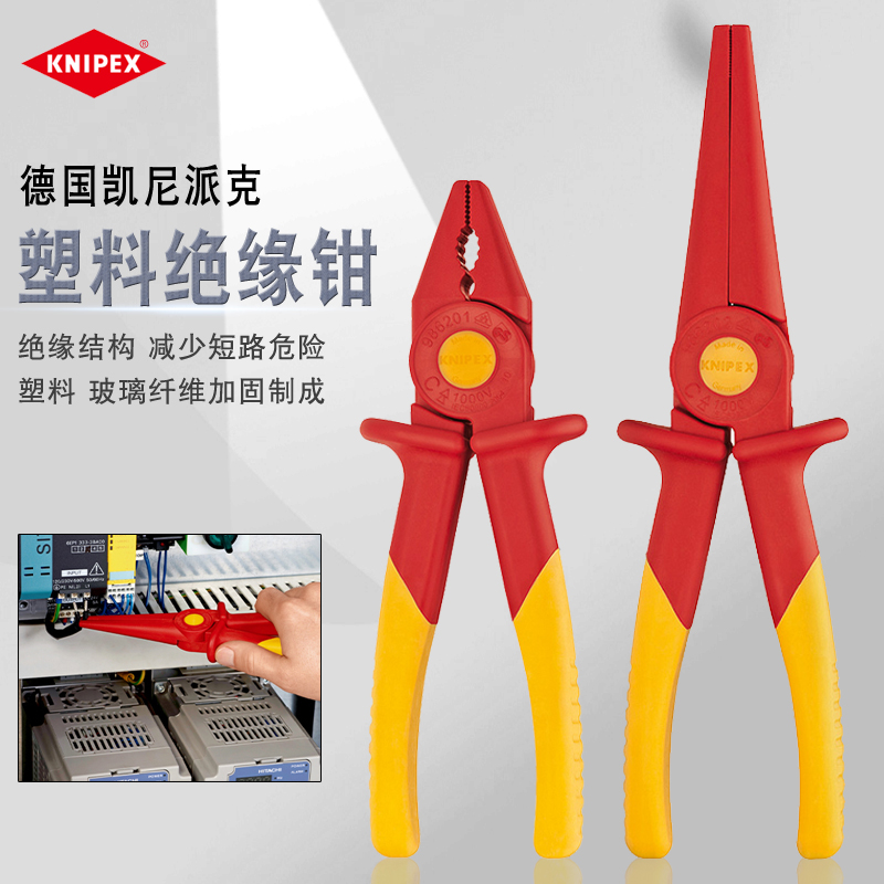 原装德国KNIPEX凯尼派克绝缘塑料电工老虎钳子尖嘴钳扁嘴钳平口钳