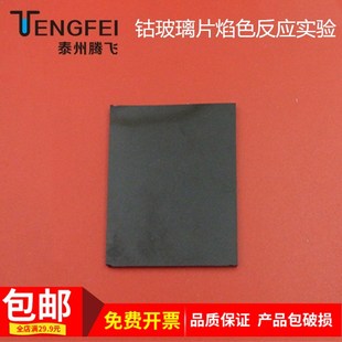 钴玻璃片焰色反应实验高中化学实验仪器器材教学教具