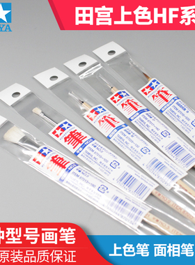 天易模型 田宫模型上色笔HF系列 面相笔平笔勾线笔尼龙毛套装画笔