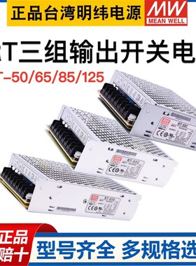 明纬RT开关电源50B/50C/50D三路电源65B/65C/85B/85C/125B/125D
